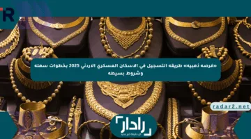 «فرصة ذهبية» طريقة التسجيل في الإسكان العسكري الأردني 2025 بخطوات سهلة وشروط بسيطة